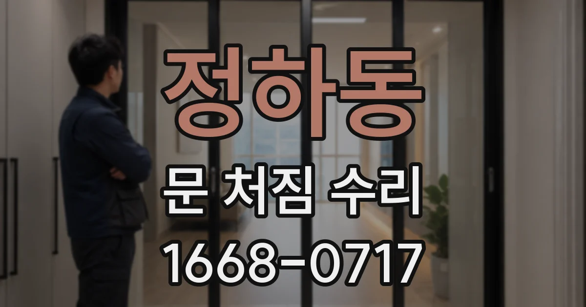 정하동 문 처짐 수리
