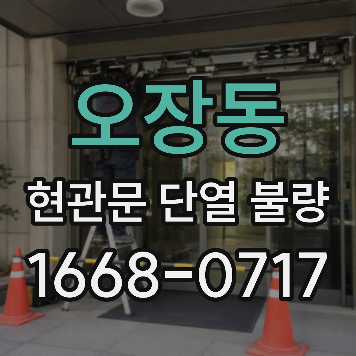 오장동 현관문 단열 불량