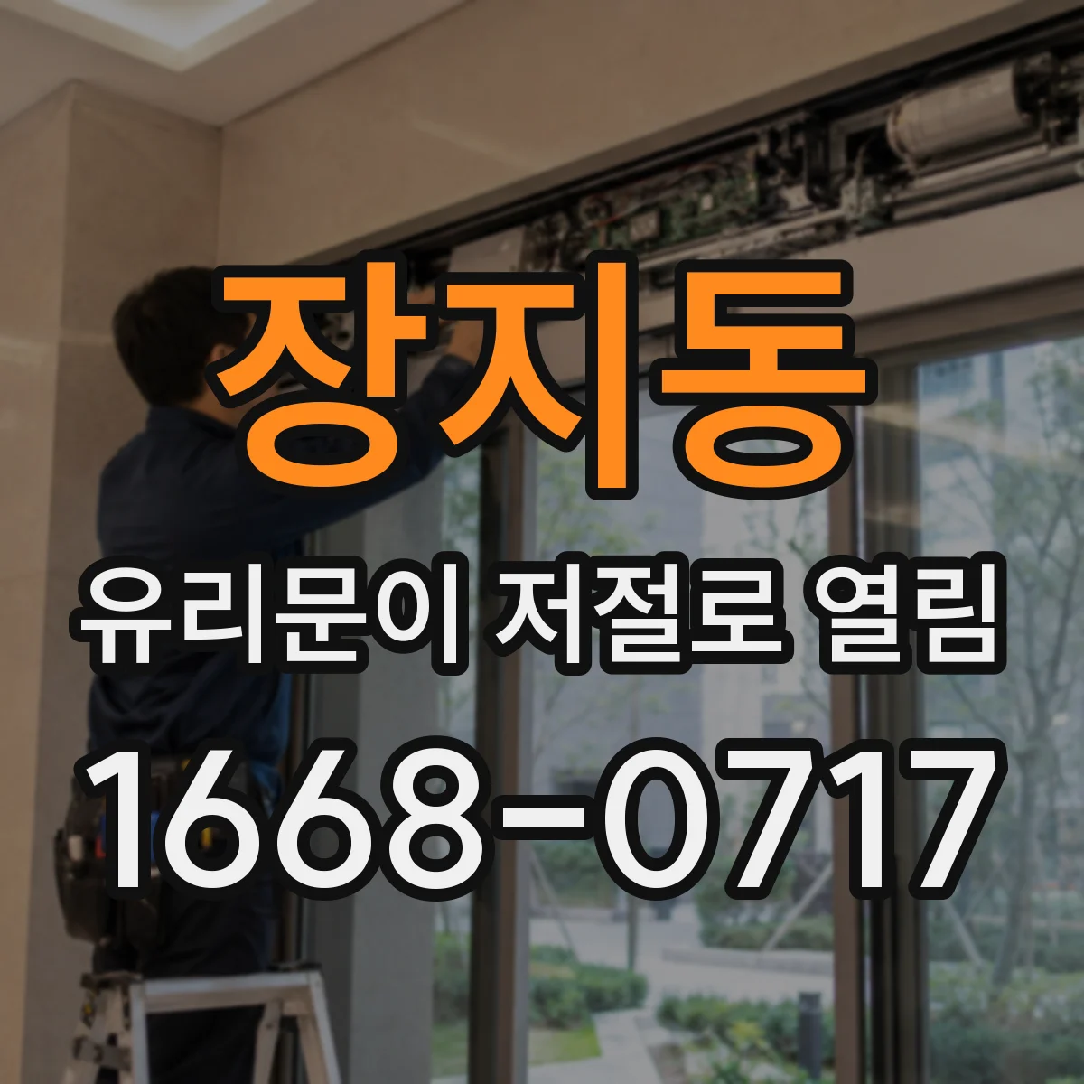 장지동 유리문이 저절로 열림