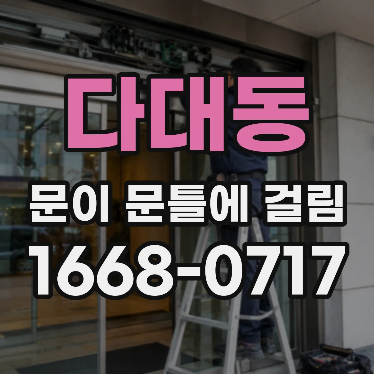 다대동 문이 문틀에 걸림