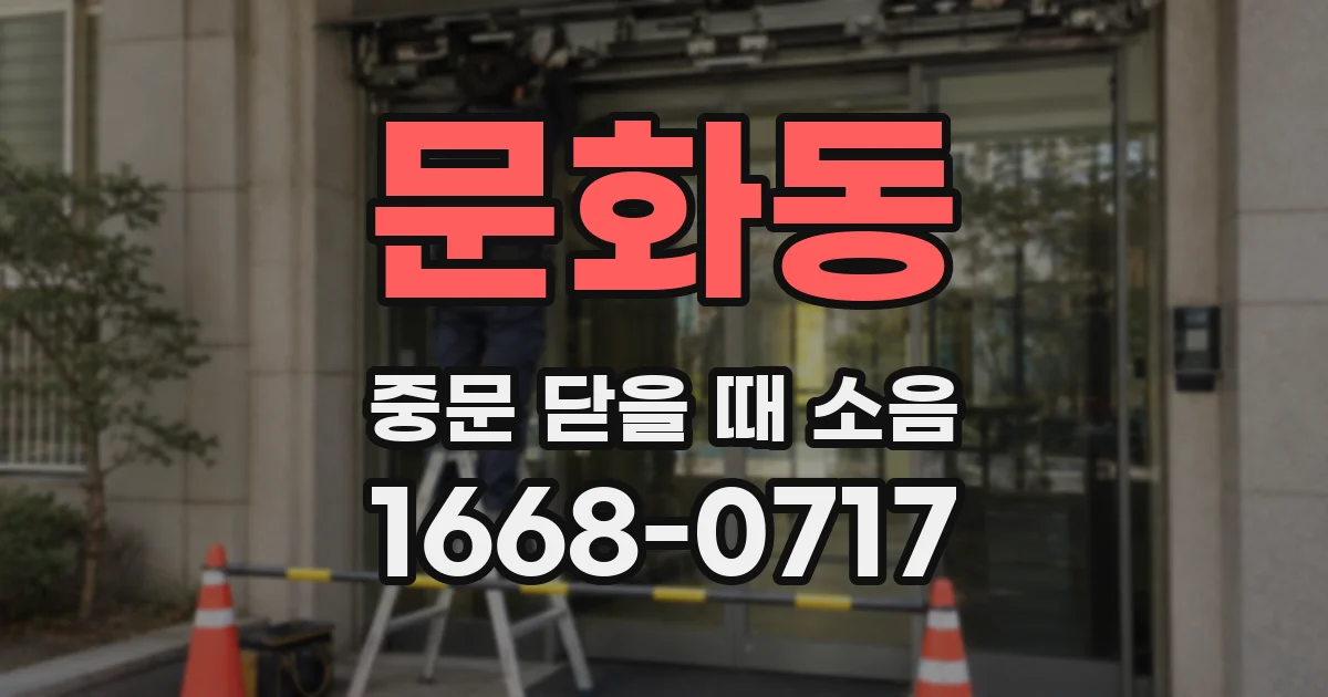 문화동 중문 닫을 때 소음