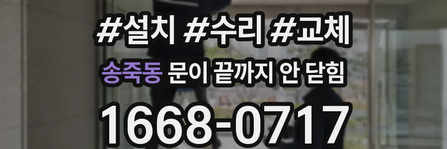 송죽동 문이 끝까지 안 닫힘