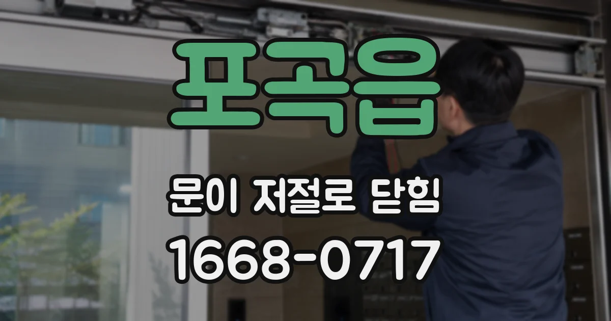 포곡읍 문이 저절로 닫힘