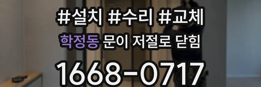 학정동 문이 저절로 닫힘