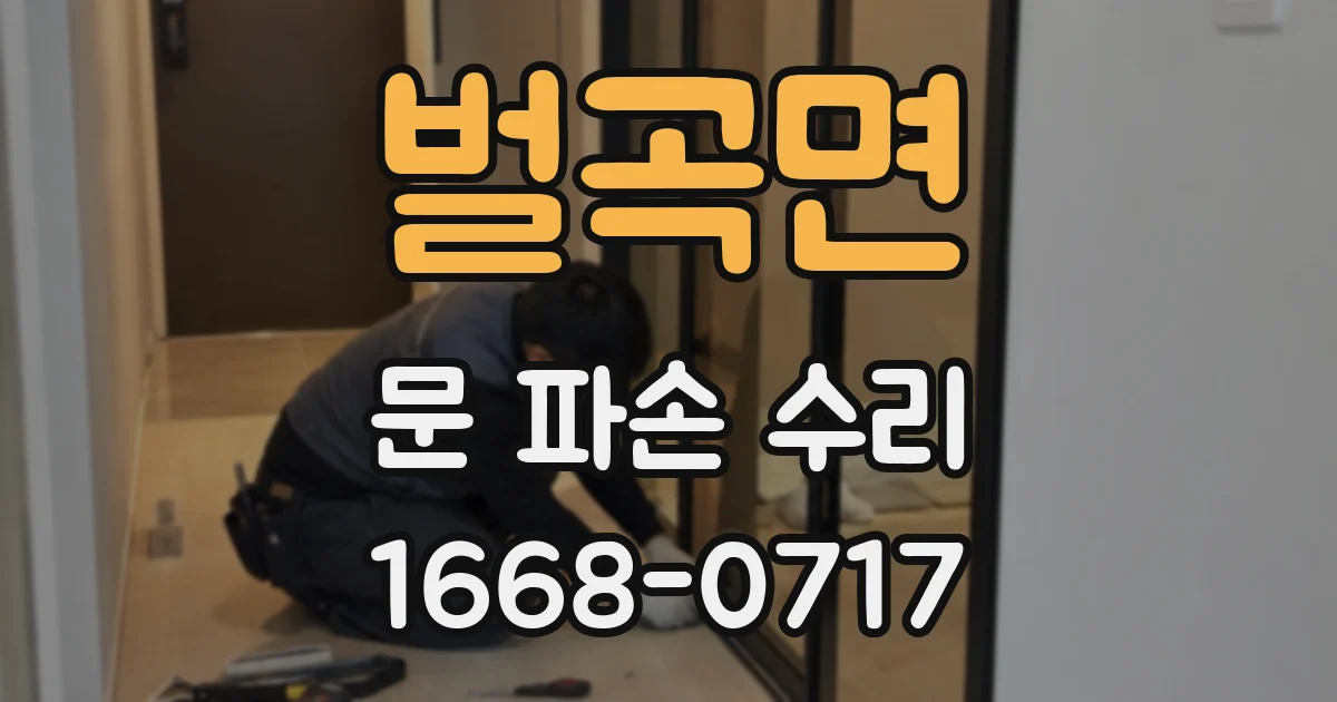 벌곡면 문 파손 수리