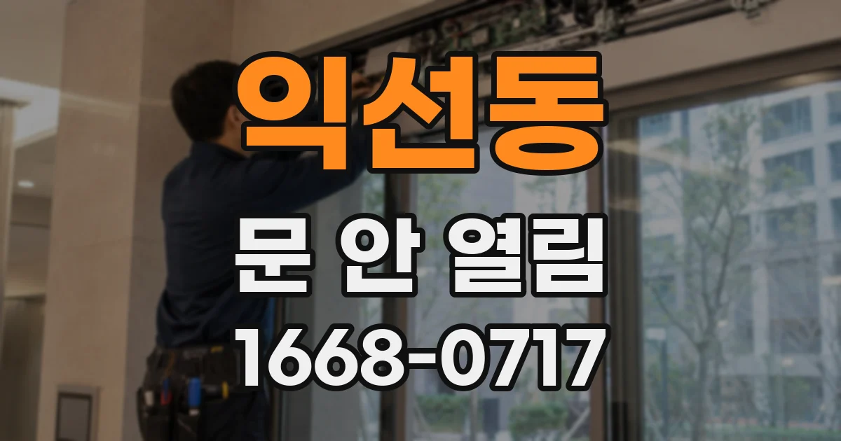 익선동 문 안 열림