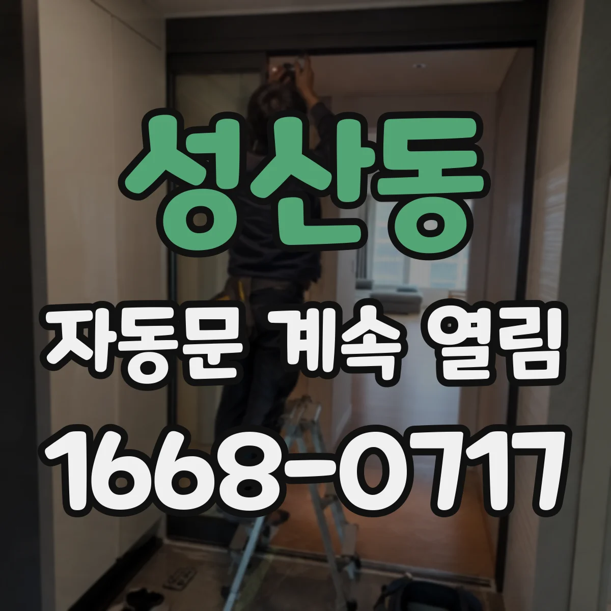 성산동 자동문 계속 열림