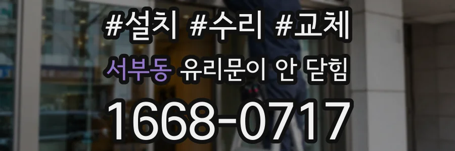 서부동 유리문이 안 닫힘