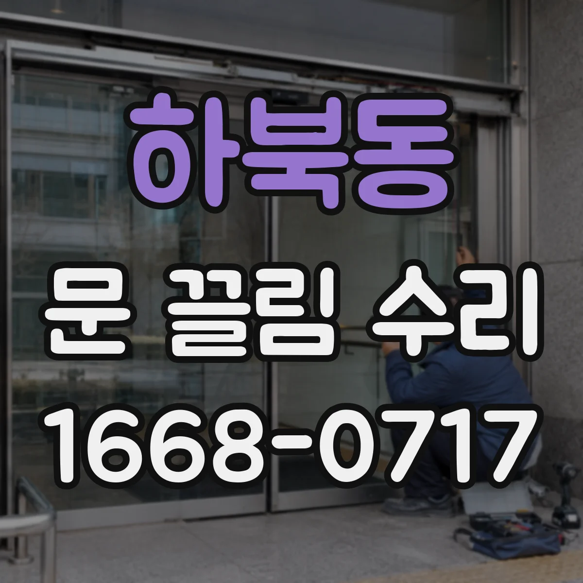 하북동 문 끌림 수리