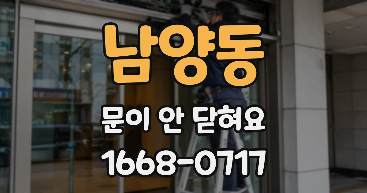 남양동 문이 안 닫혀요