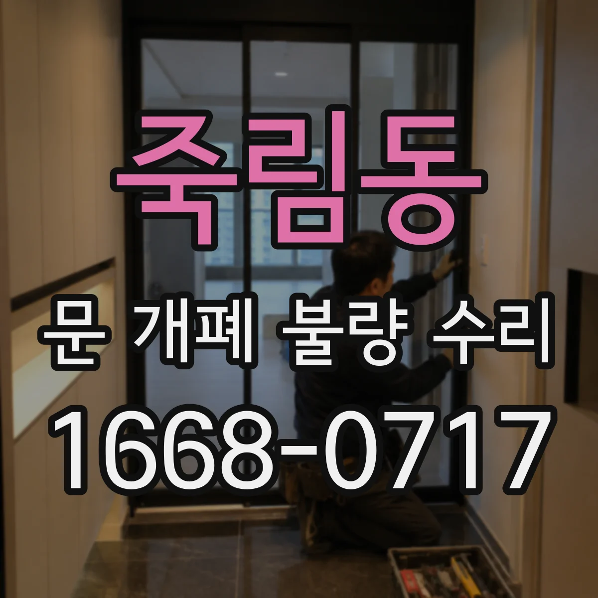 죽림동 문 개폐 불량 수리