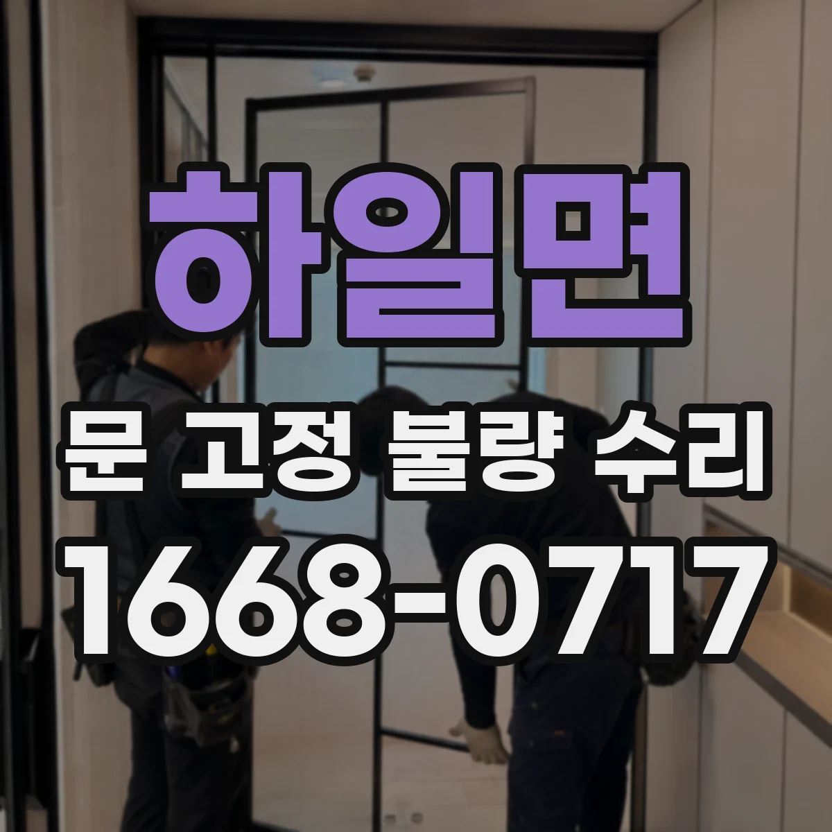 하일면 문 고정 불량 수리