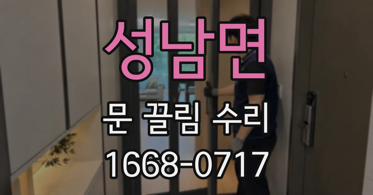 성남면 문 끌림 수리