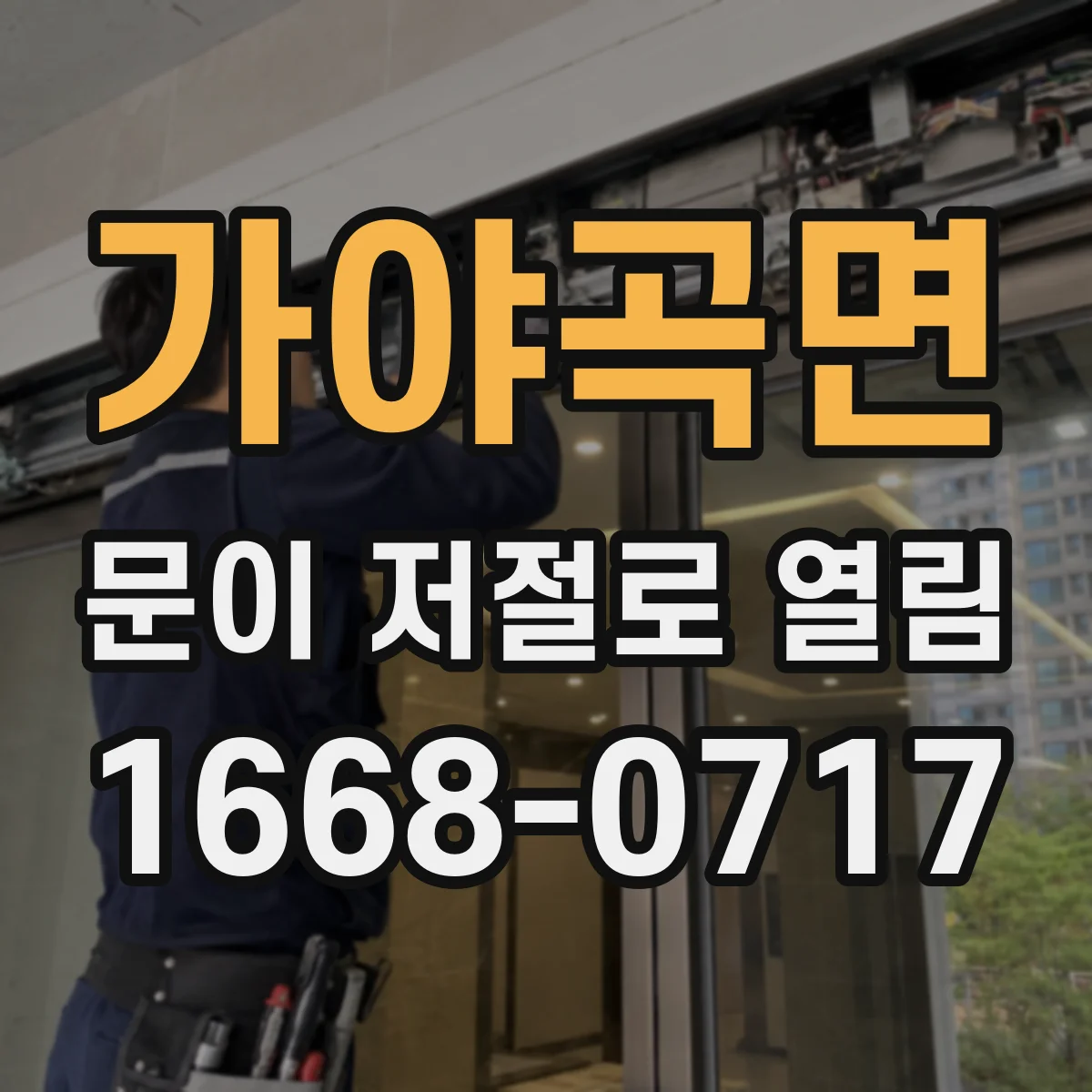 가야곡면 문이 저절로 열림