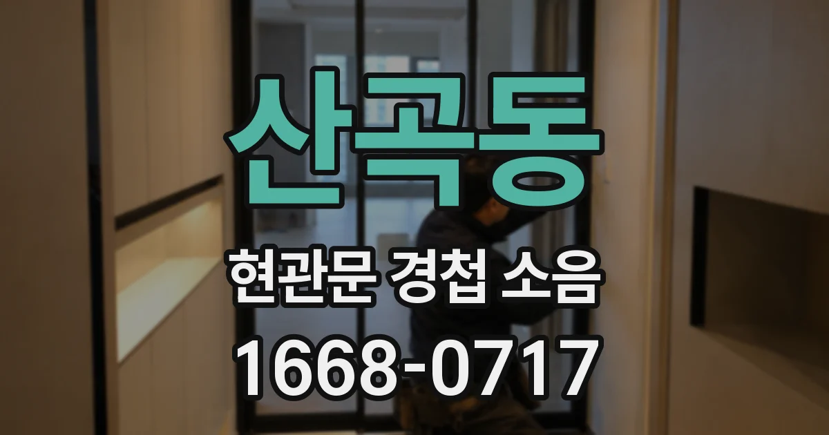 산곡동 현관문 경첩 소음
