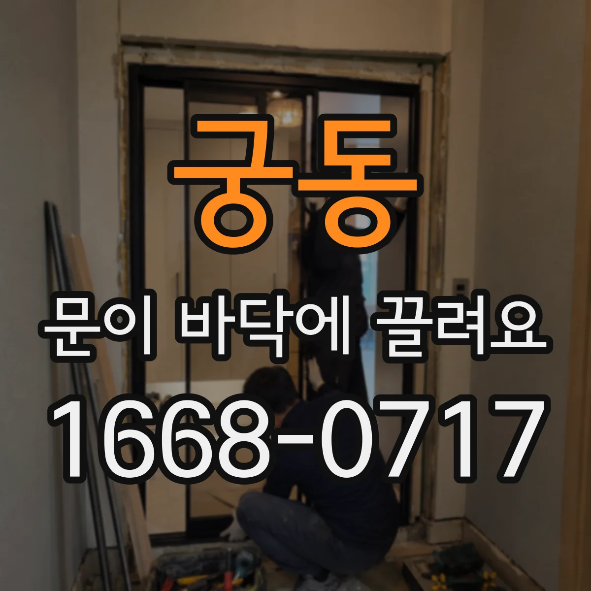 궁동 문이 바닥에 끌려요