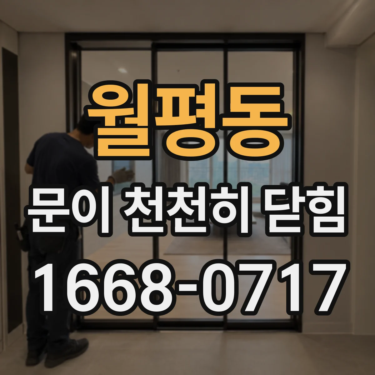 월평동 문이 천천히 닫힘