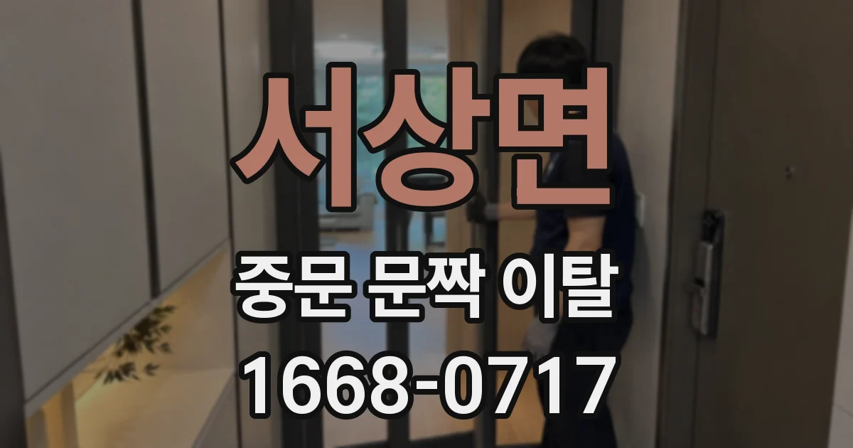 서상면 중문 문짝 이탈
