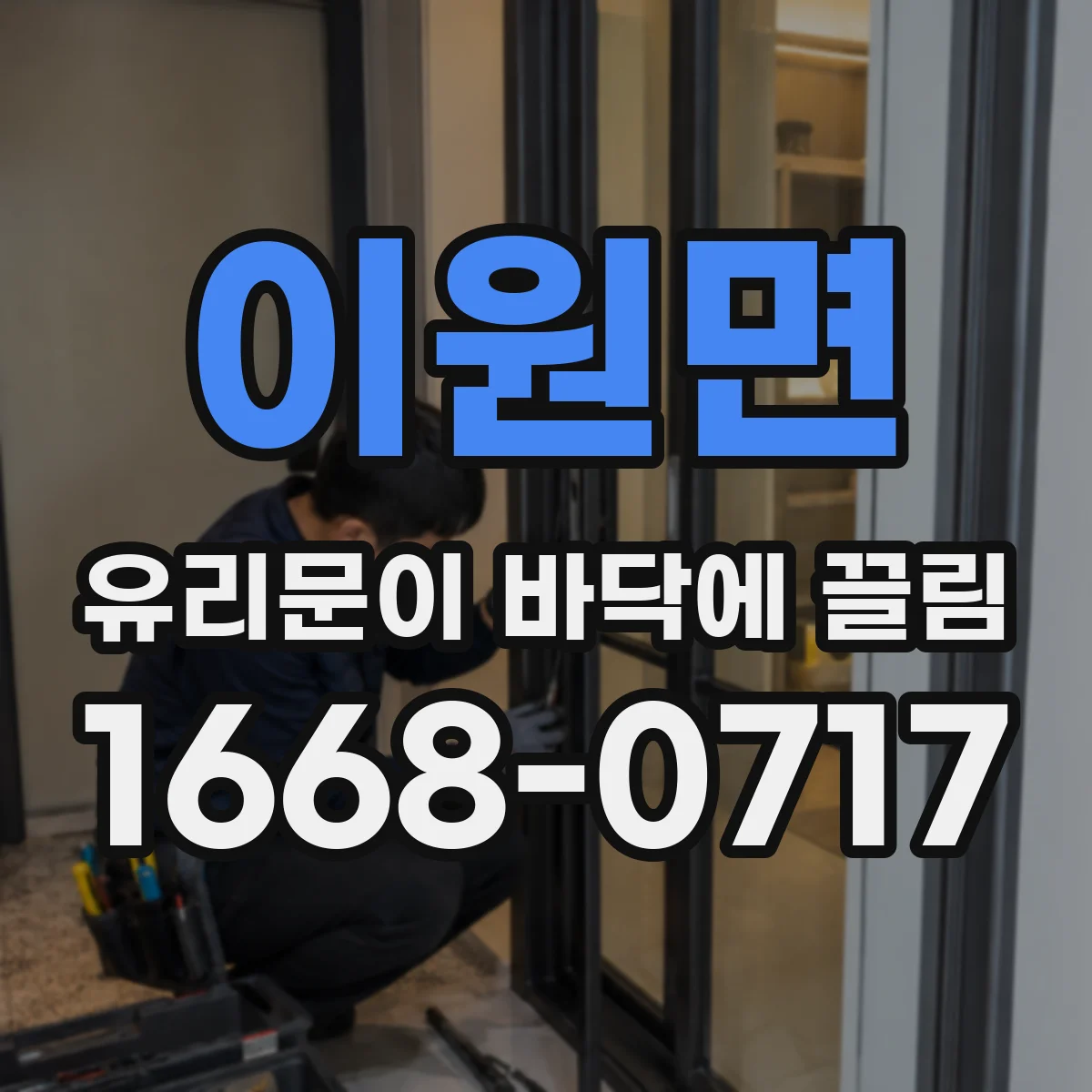 이원면 유리문이 바닥에 끌림