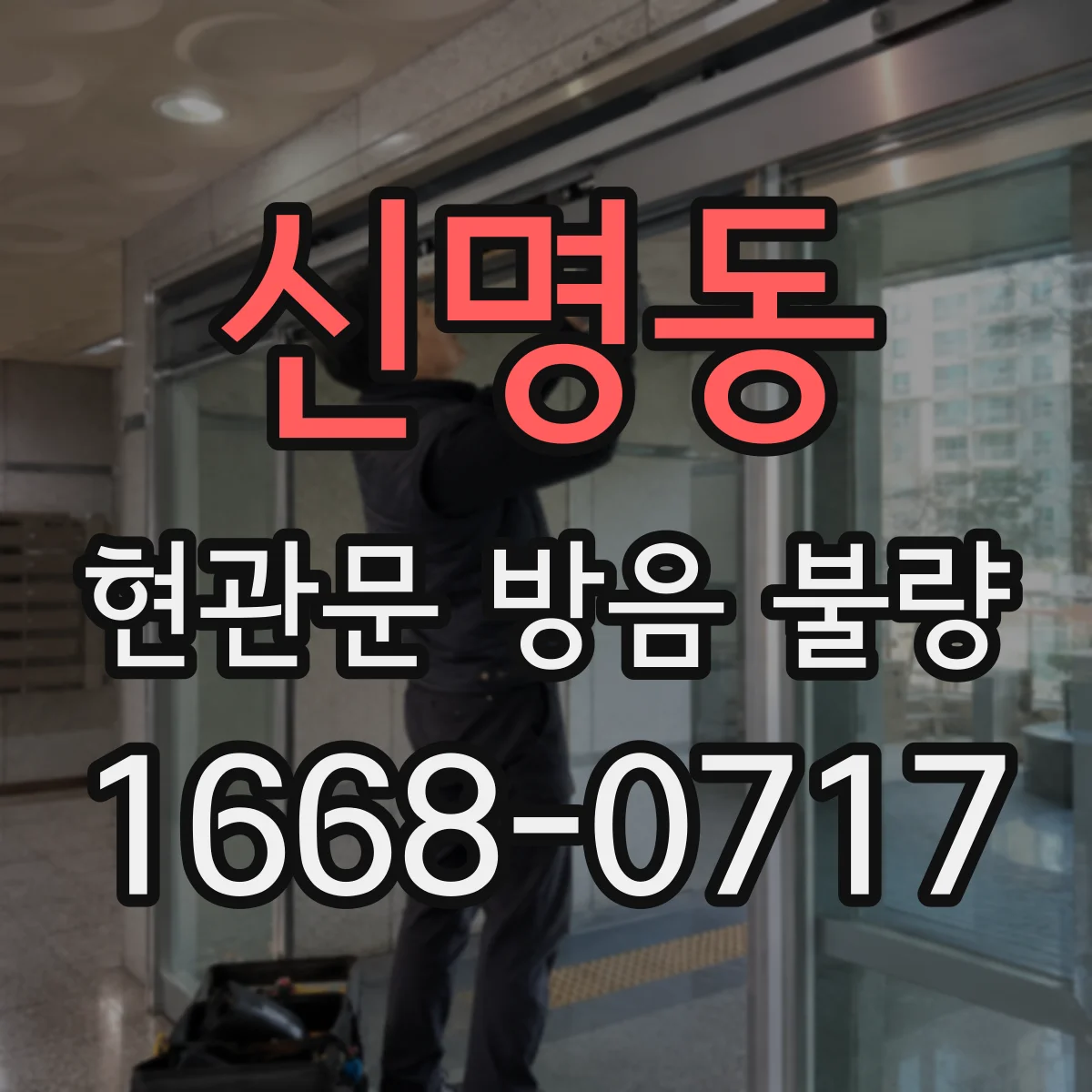 신명동 현관문 방음 불량