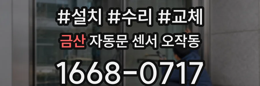 금산 자동문 센서 오작동