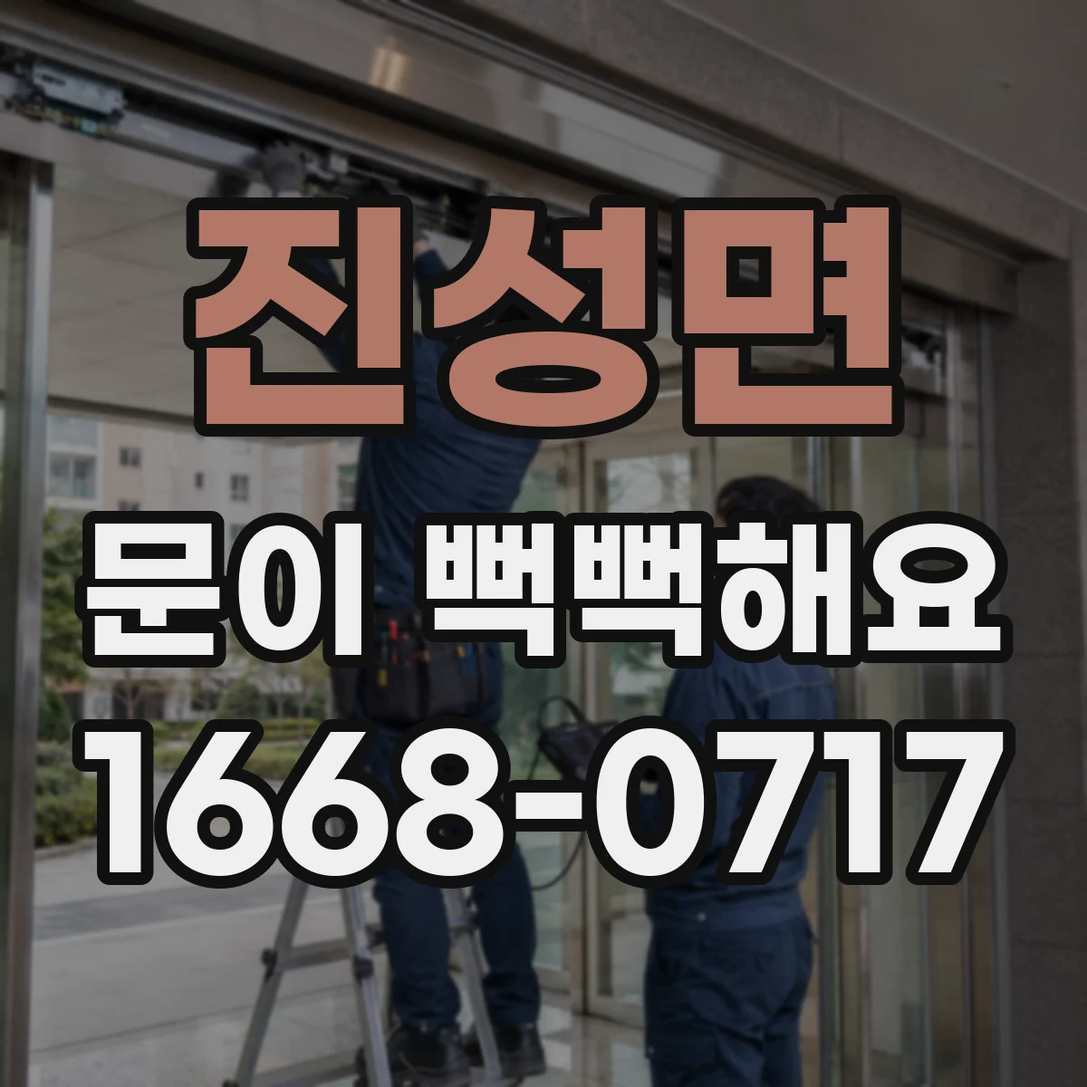 진성면 문이 뻑뻑해요