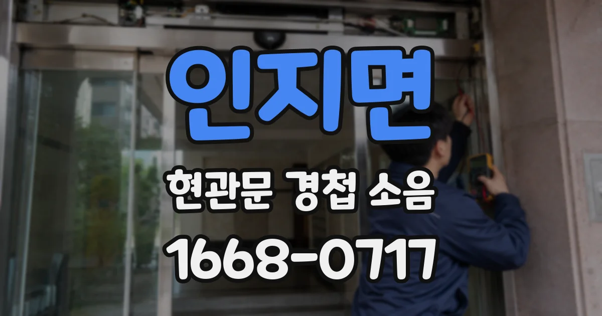 인지면 현관문 경첩 소음