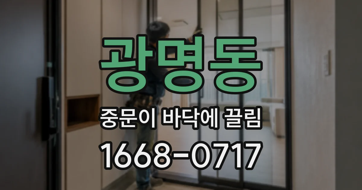 광명동 중문이 바닥에 끌림