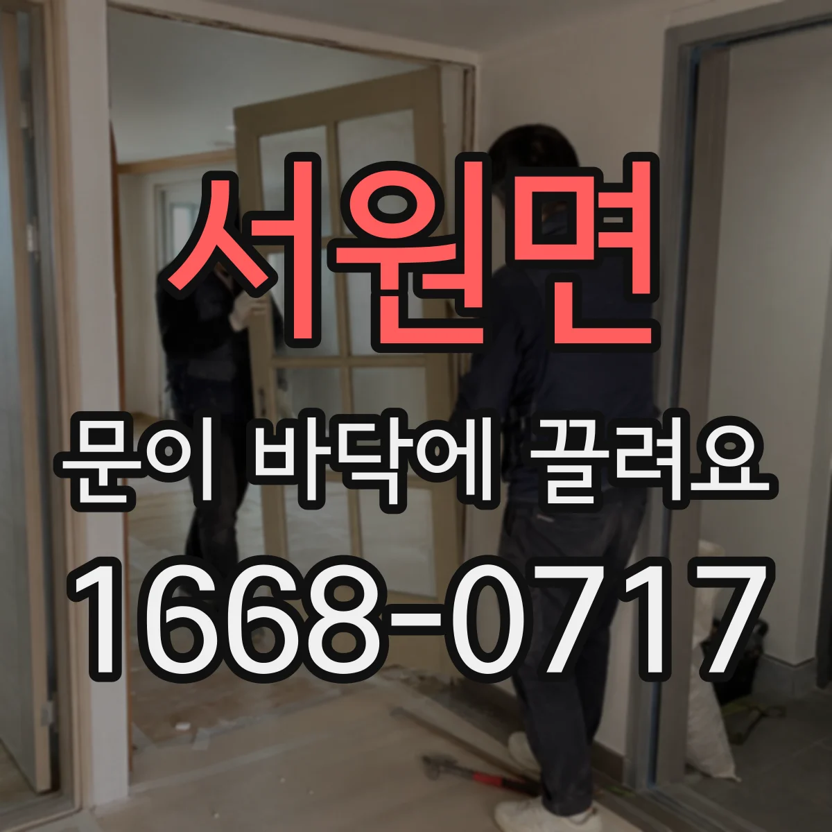 서원면 문이 바닥에 끌려요