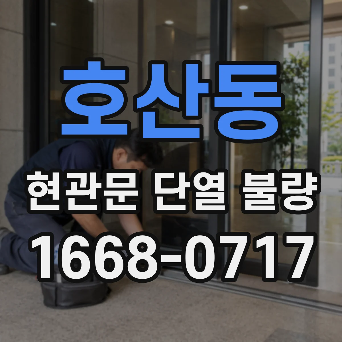 호산동 현관문 단열 불량