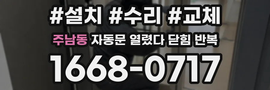 주남동 자동문 열렸다 닫힘 반복 현상은 문이 열리자마자 다시 닫히거나, 한 번 멈춘 뒤 재가동되며 반복되는 경우가 많습니다.