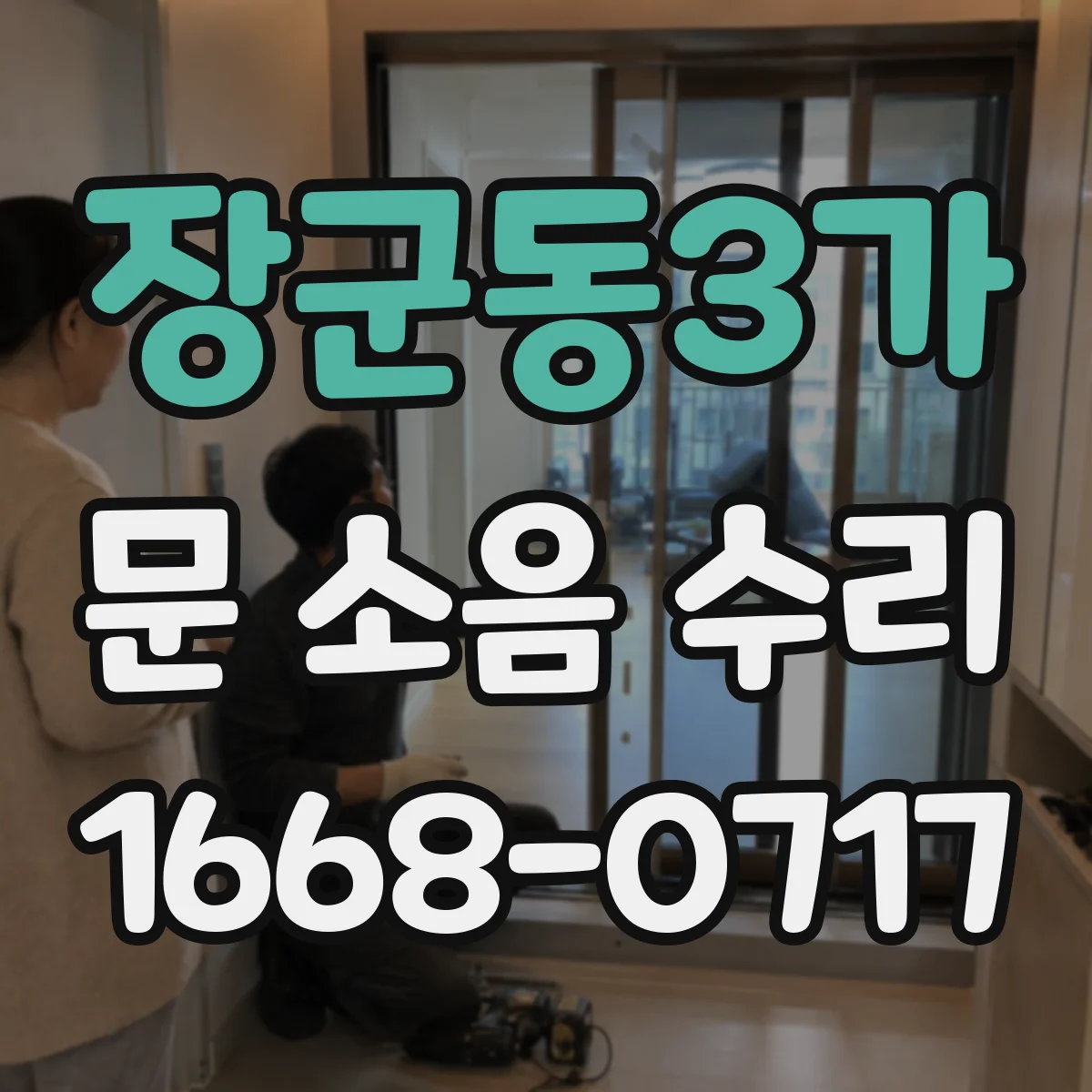 장군동3가 문 소음 수리