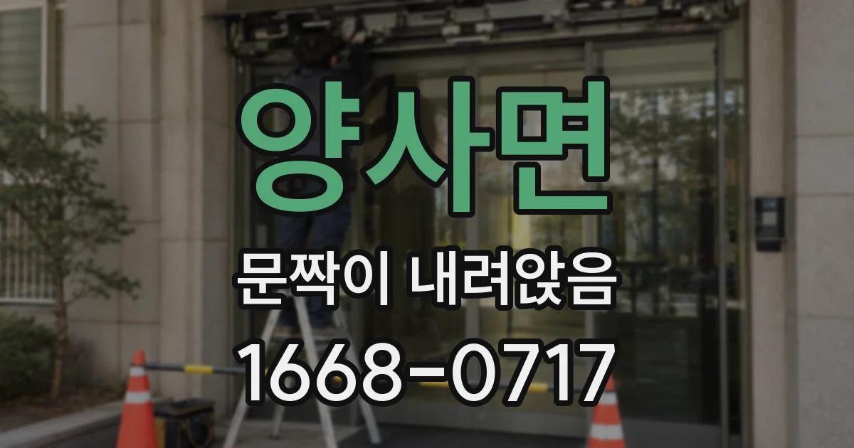 양사면 문짝이 내려앉음