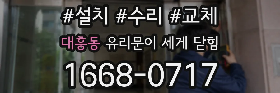 대흥동 유리문이 세게 닫힘