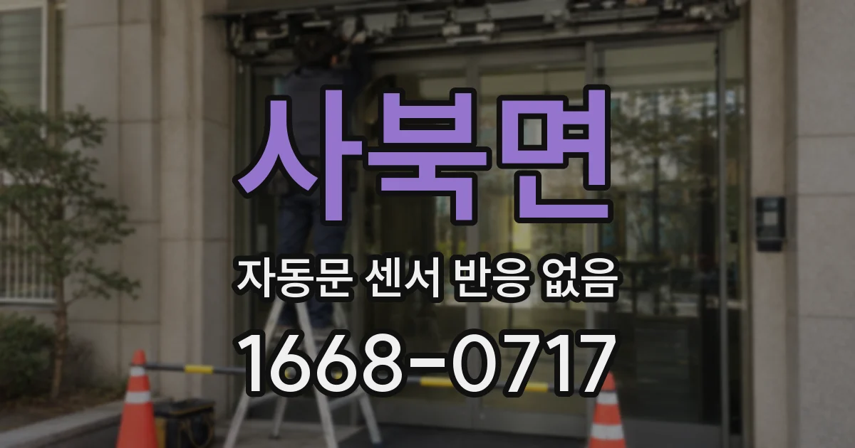 사북면 자동문 센서 반응 없음