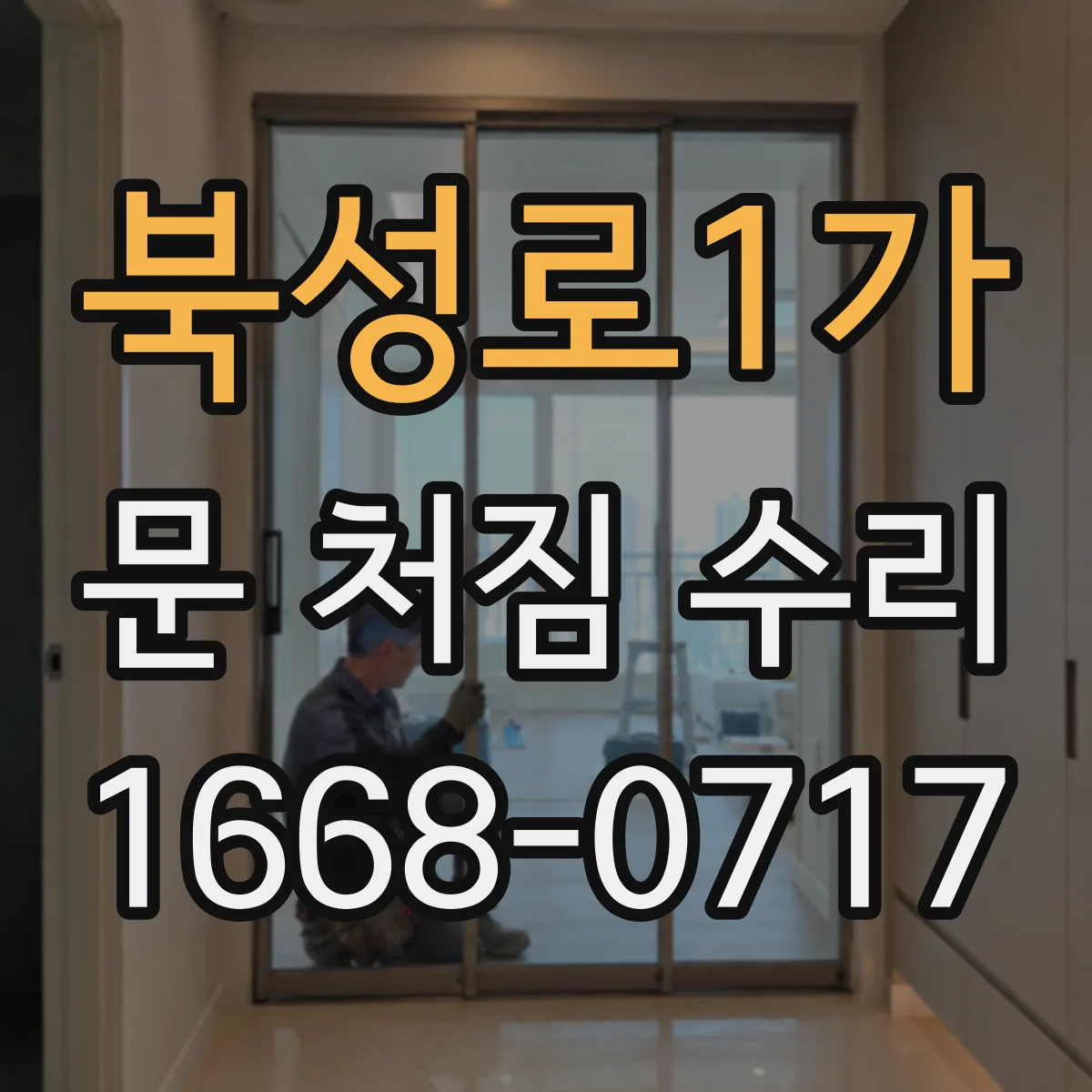 북성로1가 문 처짐 수리