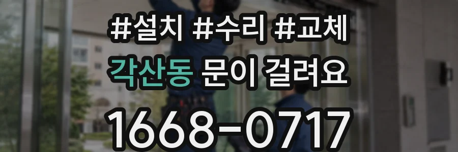 각산동 문이 걸려요