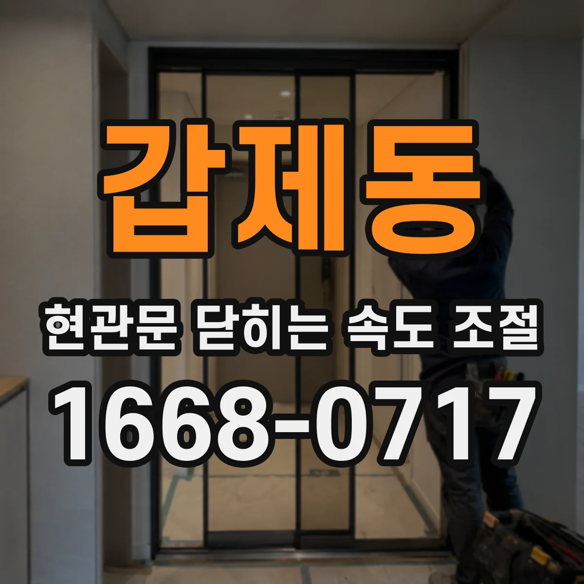 갑제동 현관문 닫히는 속도 조절