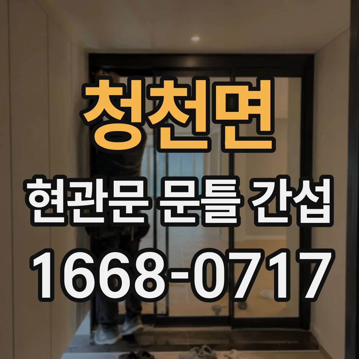 청천면 현관문 문틀 간섭