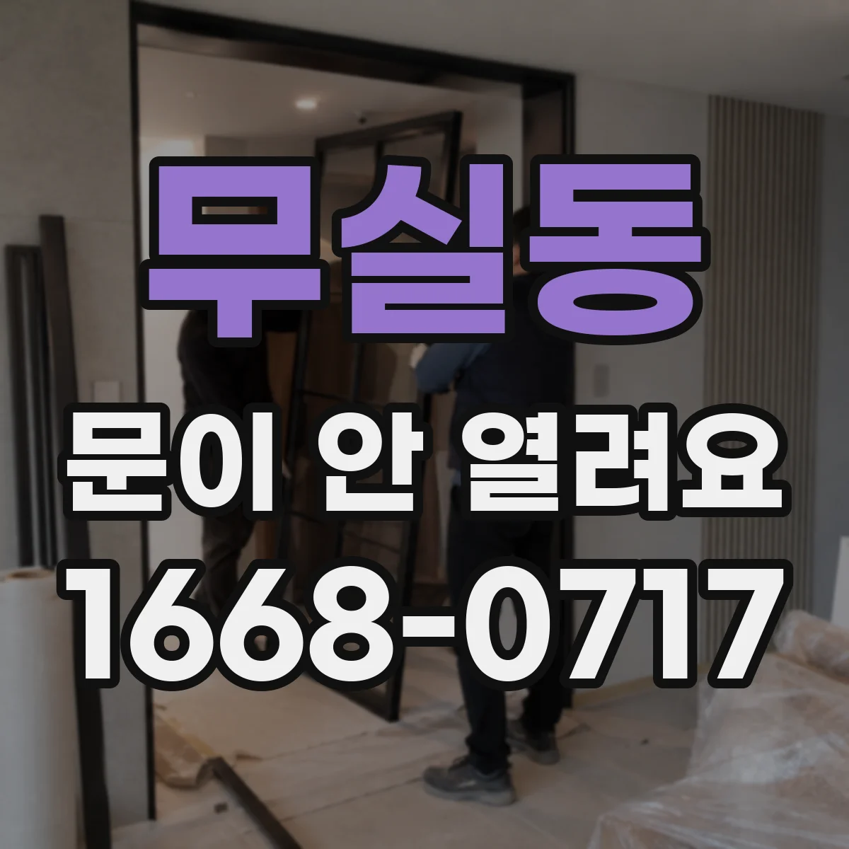 무실동 문이 안 열려요
