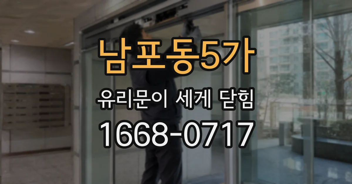 남포동5가 유리문이 세게 닫힘