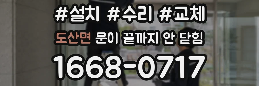 도산면 문이 끝까지 안 닫힘