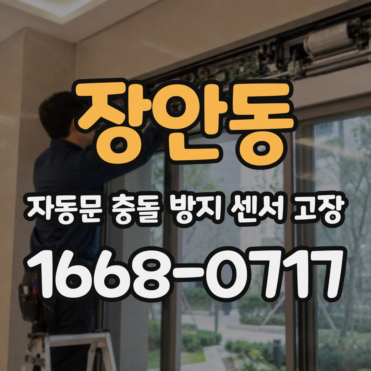 장안동 자동문 충돌 방지 센서 고장