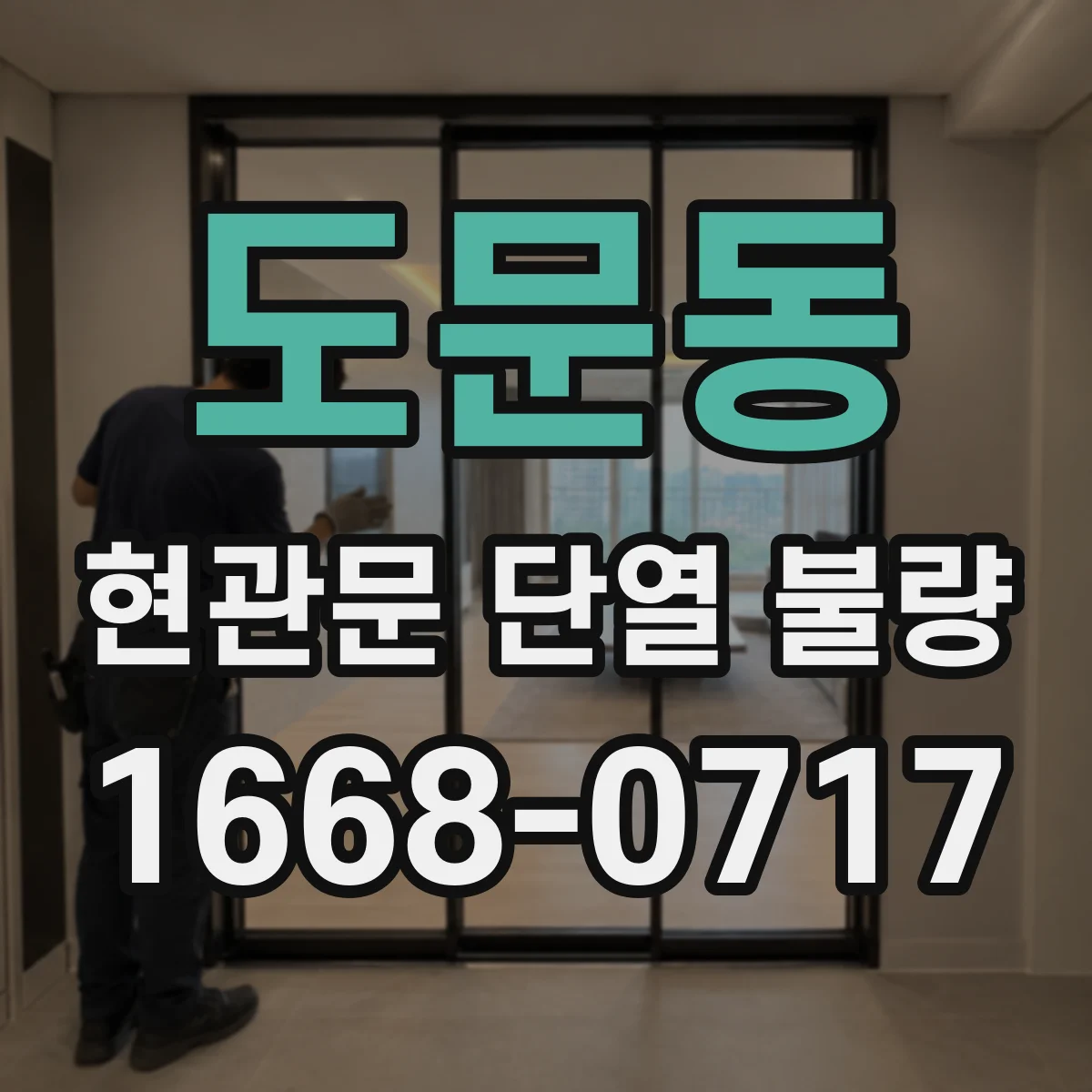 도문동 현관문 단열 불량