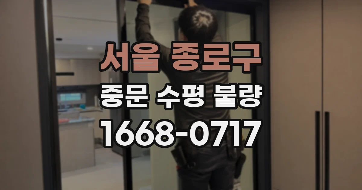 서울 종로구 중문 수평 불량