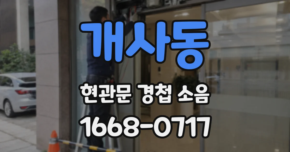 개사동 현관문 경첩 소음