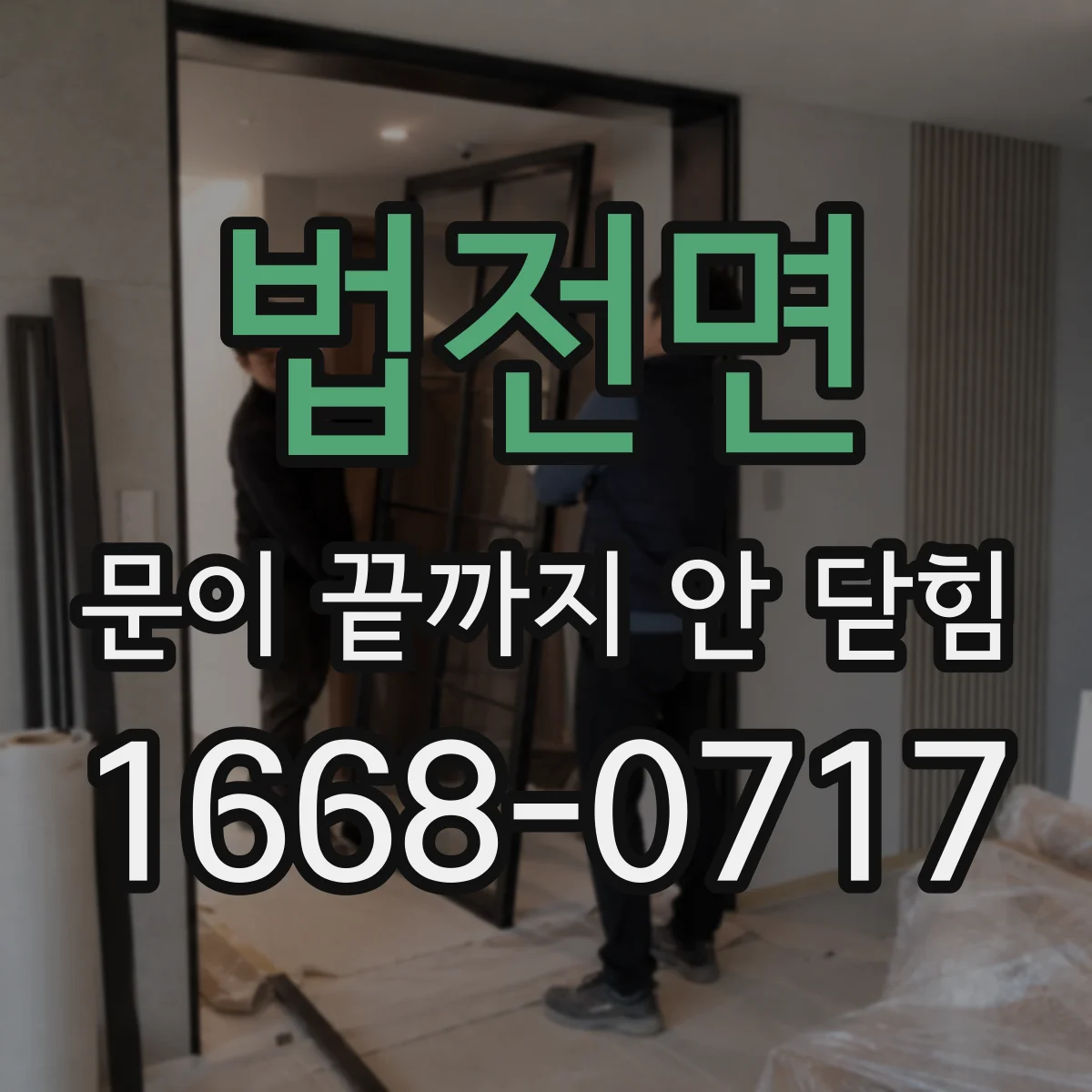 법전면 문이 끝까지 안 닫힘