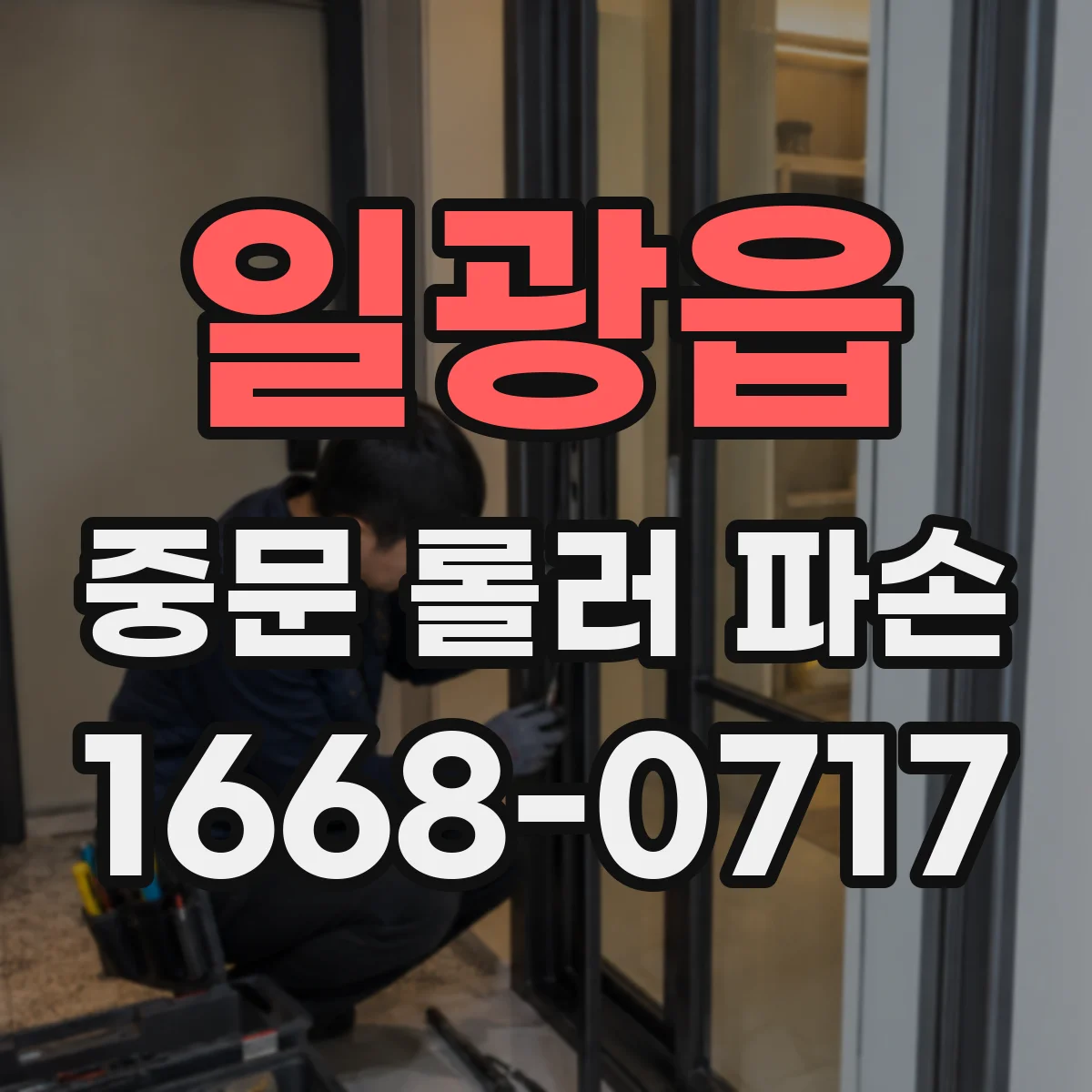 일광읍 중문 롤러 파손