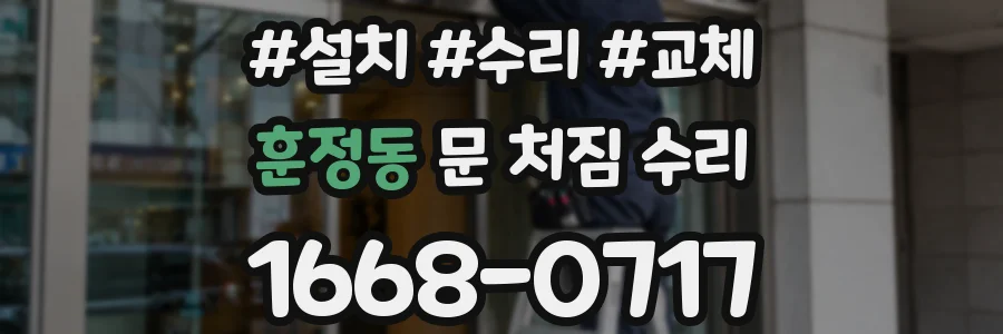 훈정동 문 처짐 수리