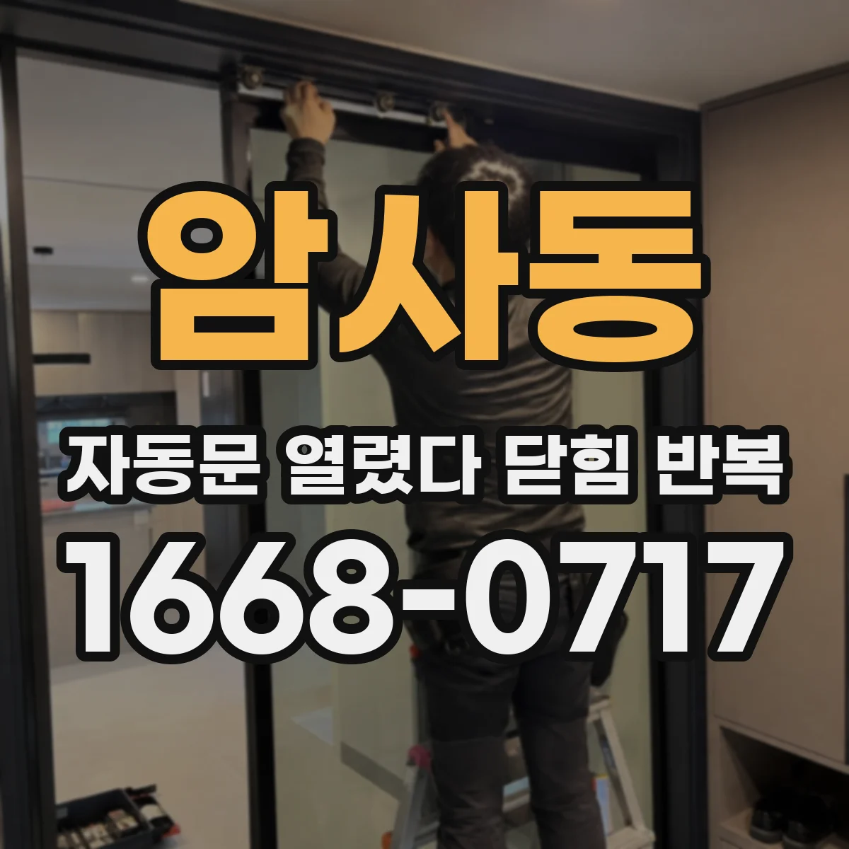 암사동 자동문 열렸다 닫힘 반복 현상은 문이 한 번 열리고 곧바로 닫히거나, 중간에 멈춘 상태에서 다시 열리며 이어질 수 있습니다.